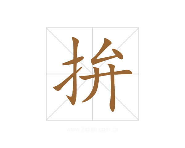 拚