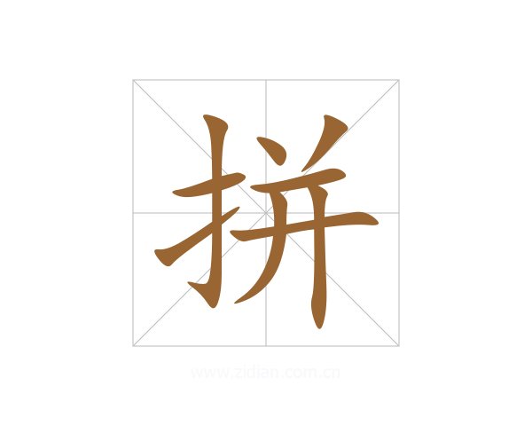 拼