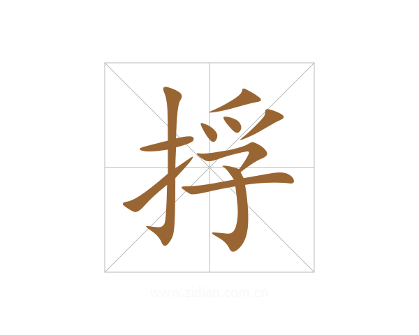 捊
