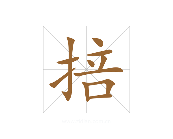 掊