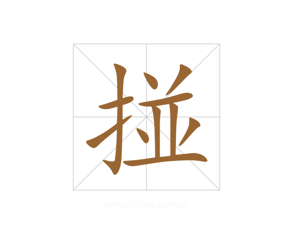 掽