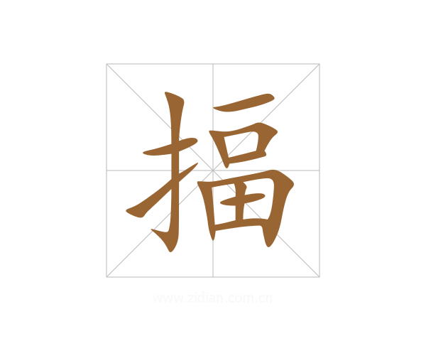 揊