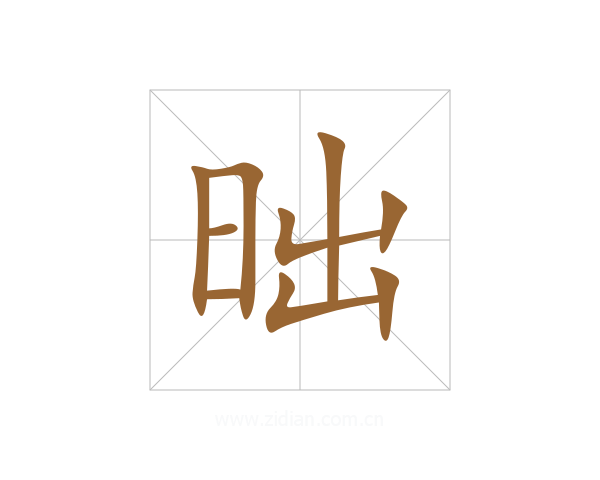 昢