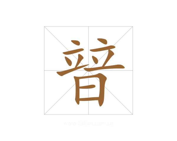 暜