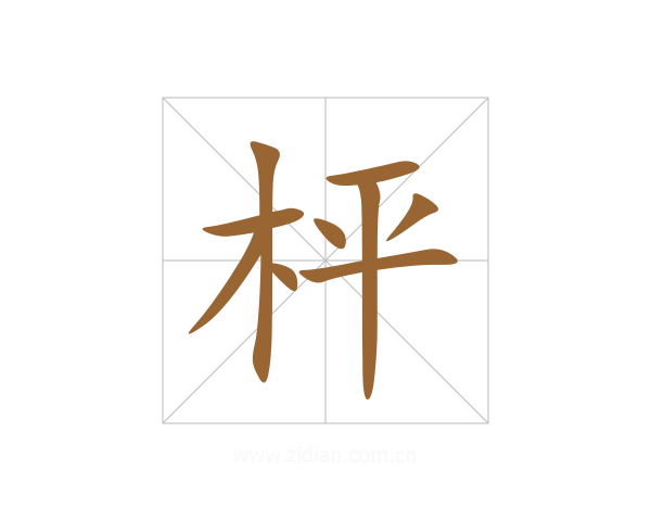 枰