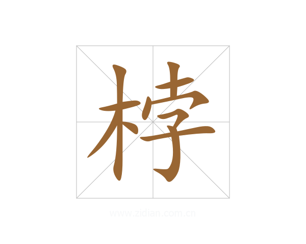 桲