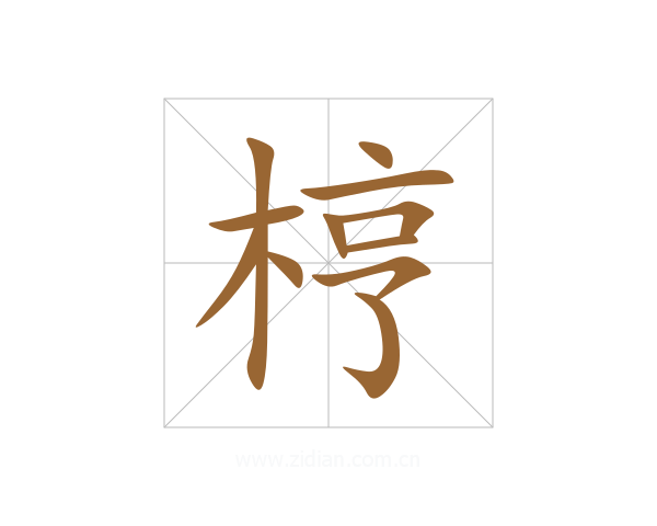 梈