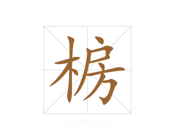 椖