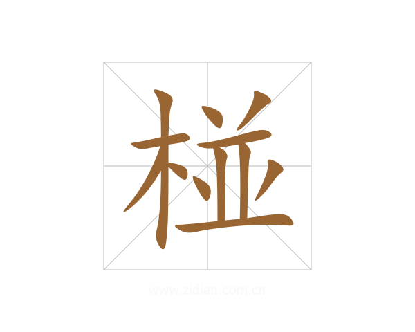 椪