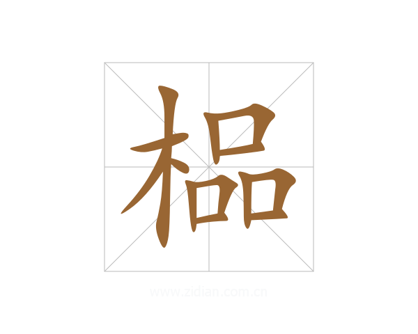 榀