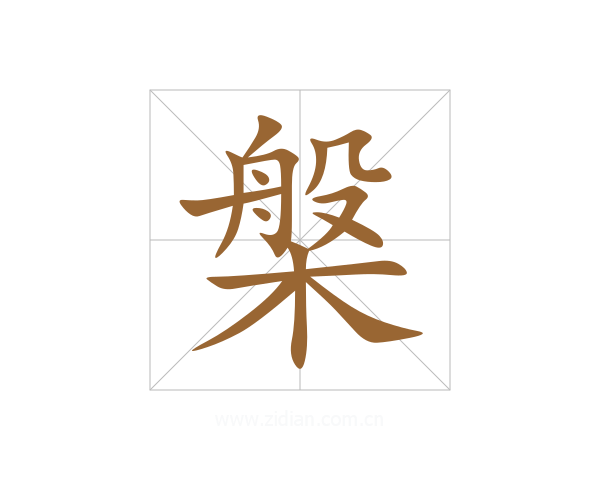 槃