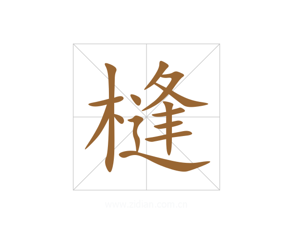 槰