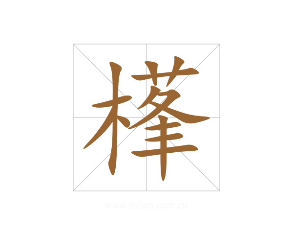 樥