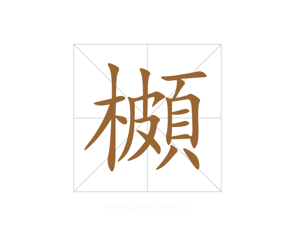 櫇