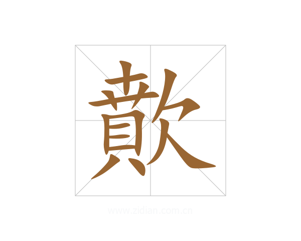 歕