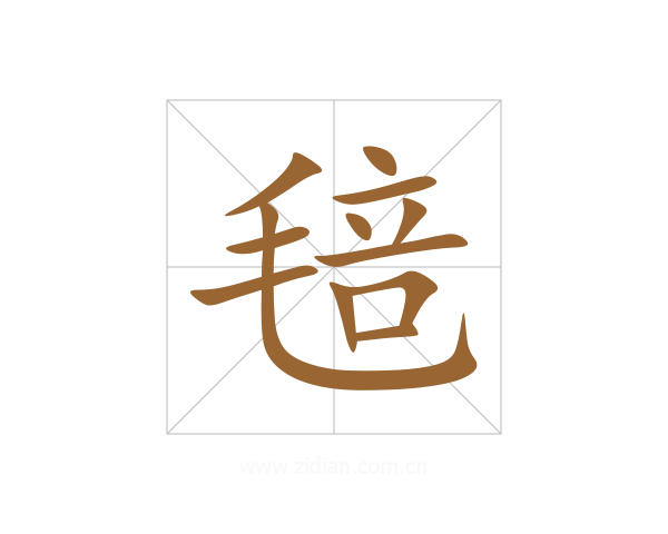 毰