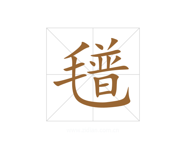 氆