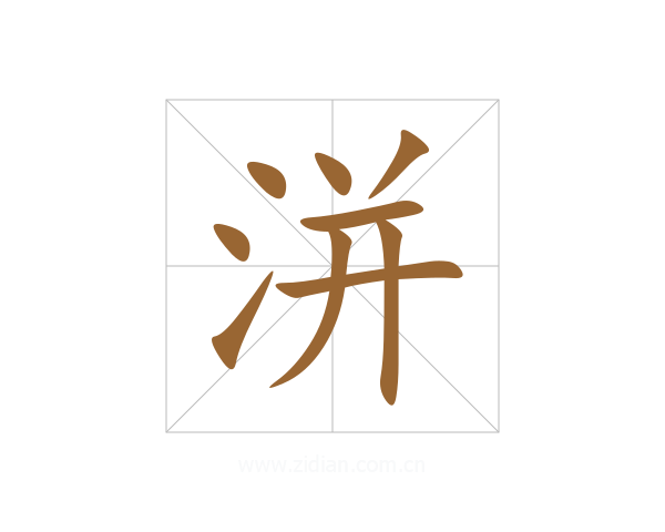 洴