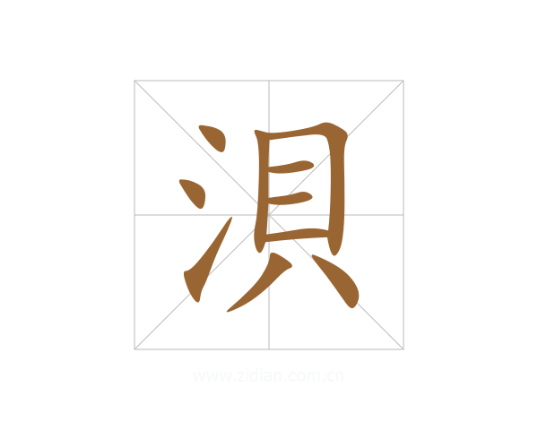 浿
