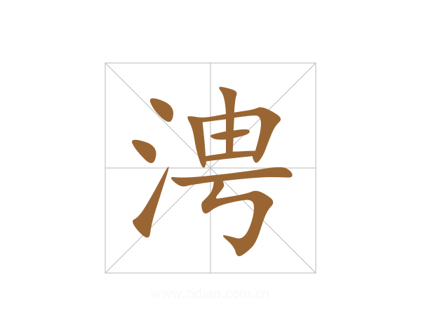 涄