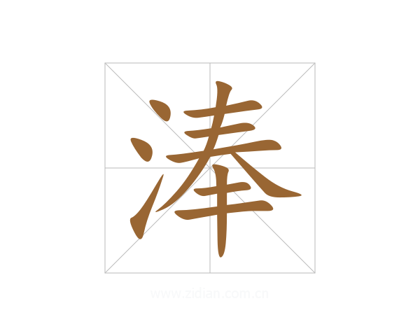 淎