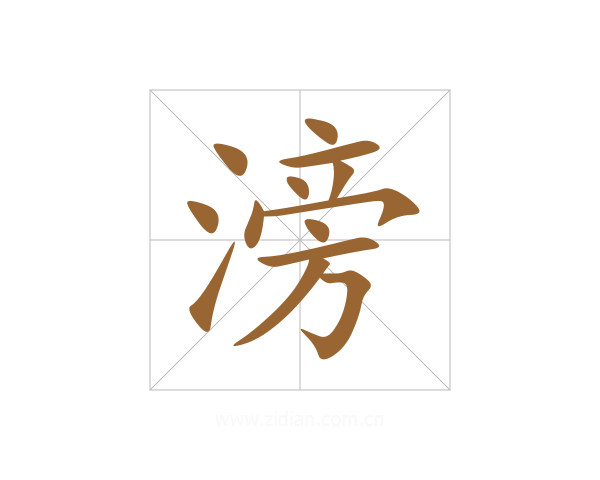 滂