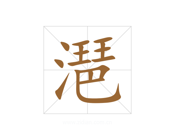 潖