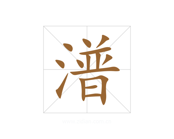 潽