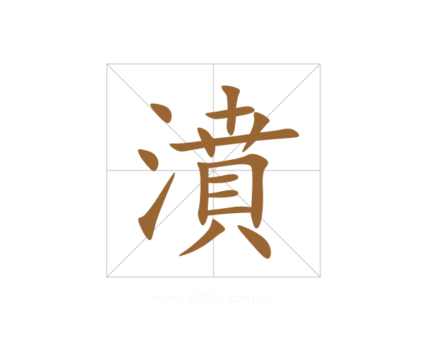 濆