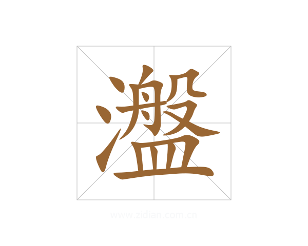 瀊