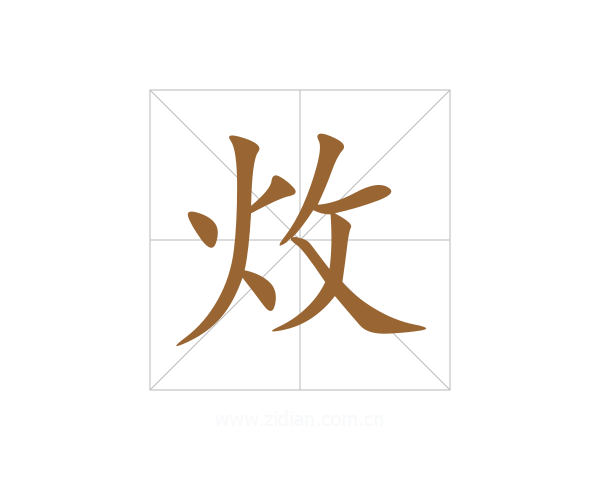 炇