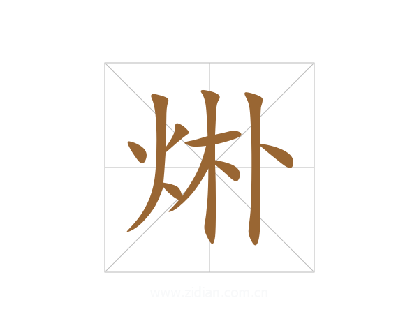 烞