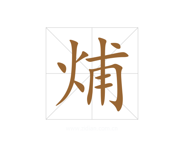 烳