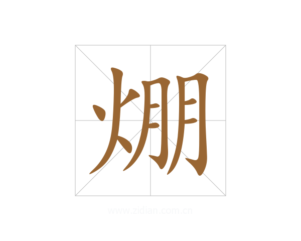 焩