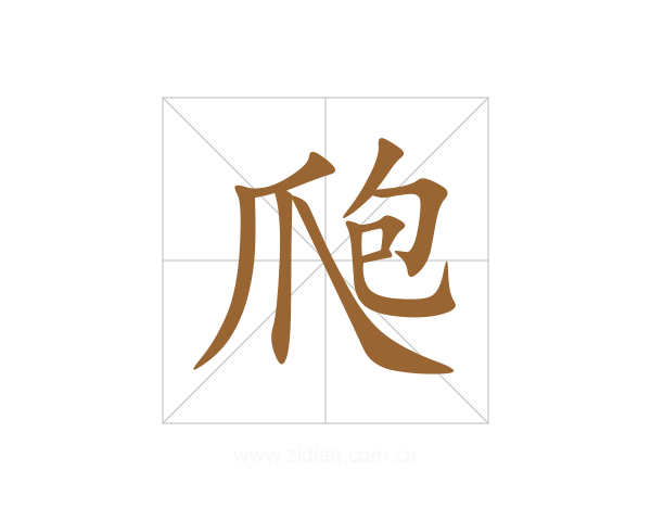 爮