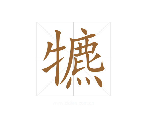 犥
