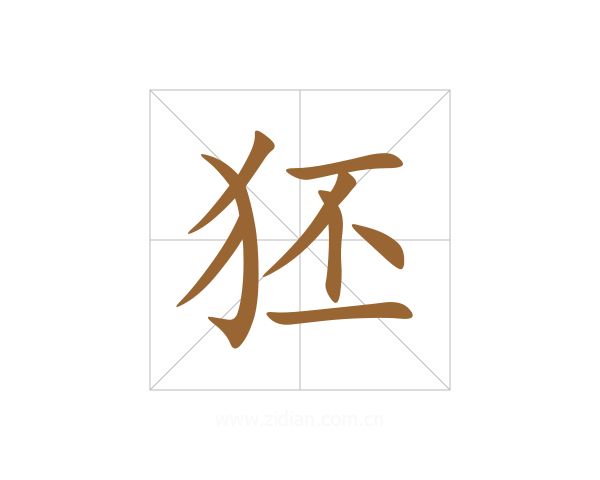 狉