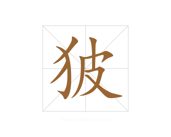 狓
