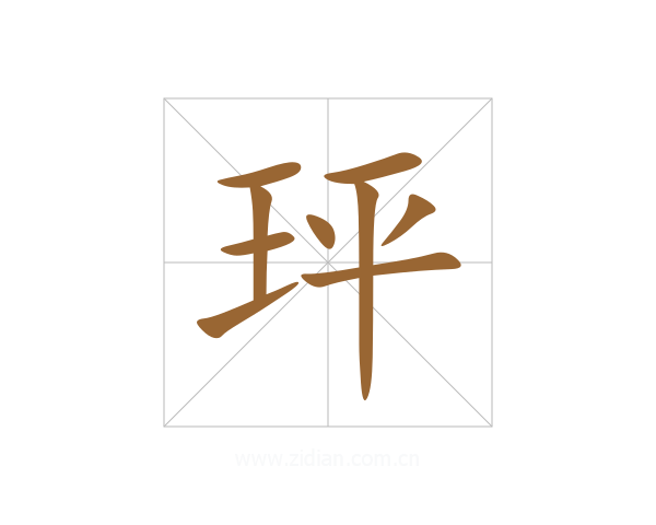玶