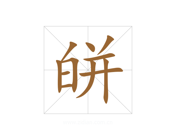 皏