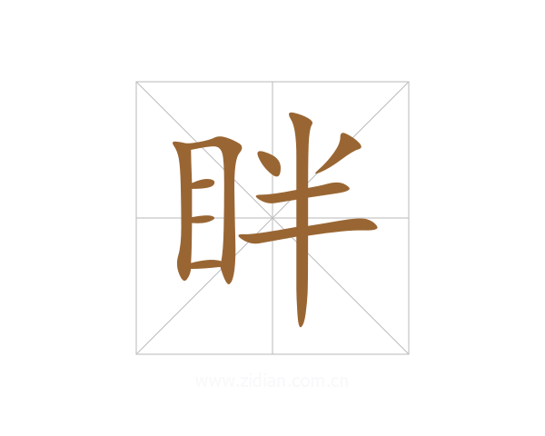 眫