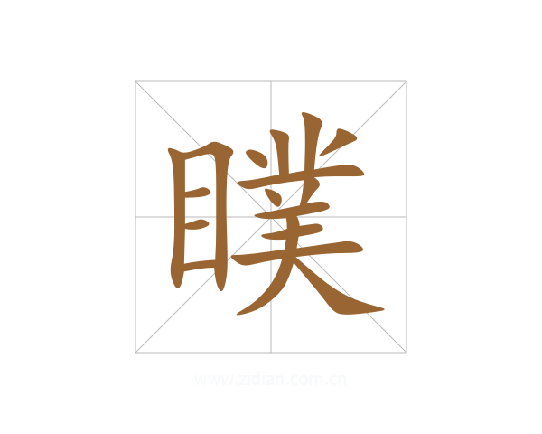 瞨