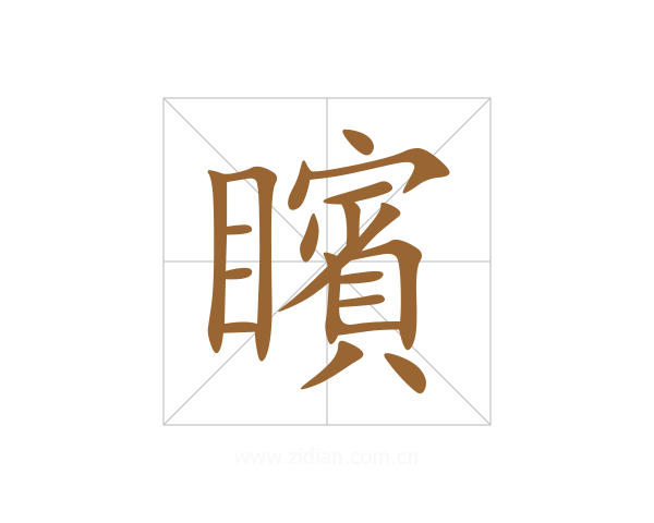 矉