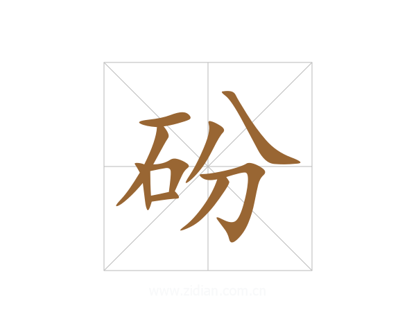 砏