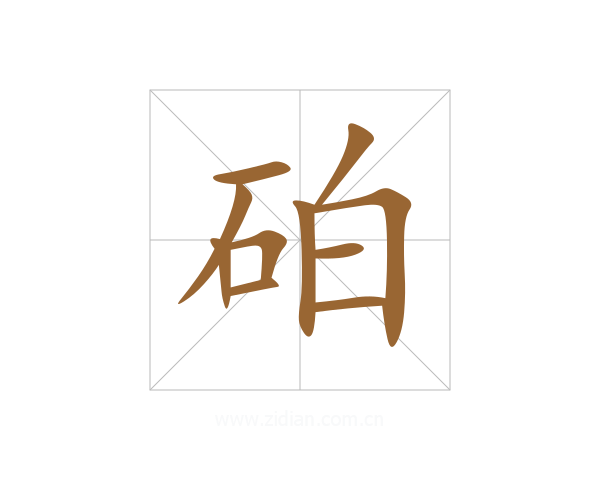 砶