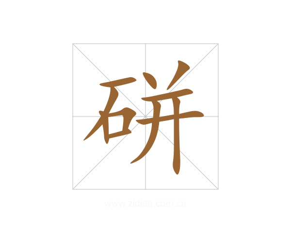 硑