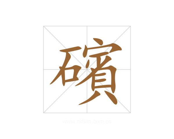 礗
