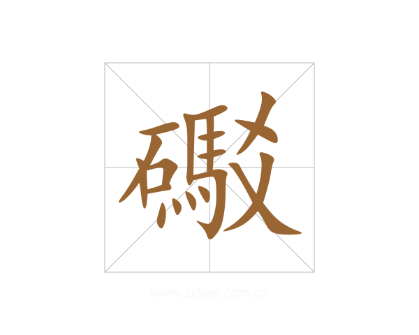 礟