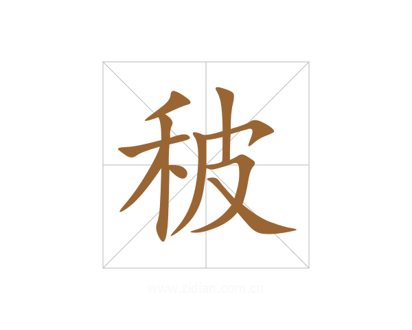 秛