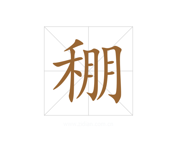 稝